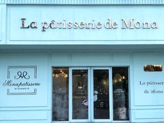 门面-La patisserie de Mona 茉娜的甜品(韩乐坊店)