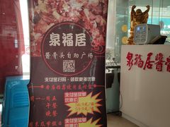 -泉福居酱骨头自助广场(南大街商业步行街店)