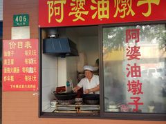 -阿婆油墩子(五里桥路188弄小区店)