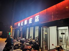 门面-何记酿皮店(西流湾店)
