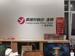 -亮雅轩图文快印连锁24小时(百子湾苹果社区店)