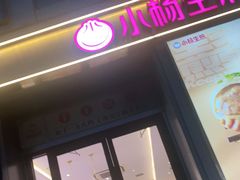 -小杨生煎(天之骄子店)