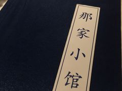 -那家小馆•北京菜•烤鸭(中关村店)