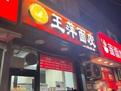-王萍面皮(桃园二巷店)