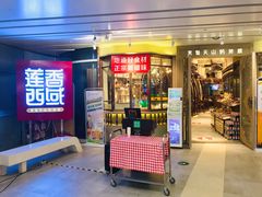门面-莲香西域·正宗新疆菜(龙华店)