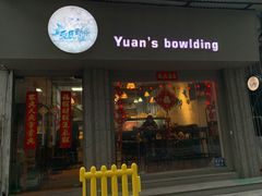 门面-元氏钵仔糕(北京路店)