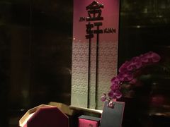 -金轩中餐厅 Jin Xuan(浦东丽思卡尔顿酒店)