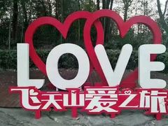 -飞天山旅游区