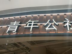 -青年公社烤鸭(熙悦天街店)
