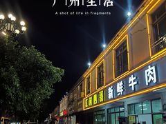 -江村四哥新鲜牛肉店(江高总店)