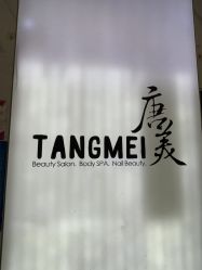 -唐美