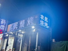 -农民烧烤(延边社区店)