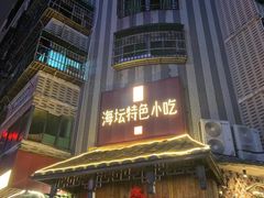 -海坛特色小吃·只做平潭特色菜(平潭店)