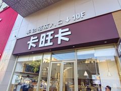 -卡旺卡(安庆人民路店)