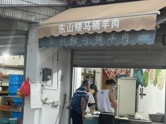 -东山矮马桶羊肉(太湖东山店)