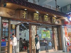 -才福面家(德政中路店)