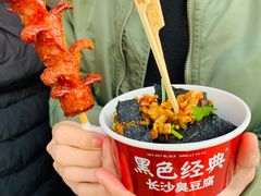 黑色经典臭豆腐-黑色经典臭豆腐·湖南特产(步行街店)