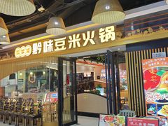-四季喧黔味豆米火锅(万达广场店)