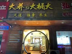 -大桶大足浴(三林店)