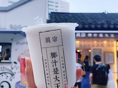 -眞宗·椰汁是大王(小娄巷店)