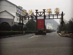 天沐明月山温泉度假村-明月山天沐温泉度假村