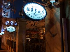 -张学良故居