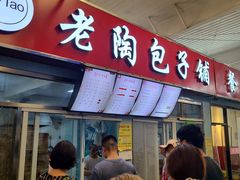 门面-老陶包子铺(南大西南村店)