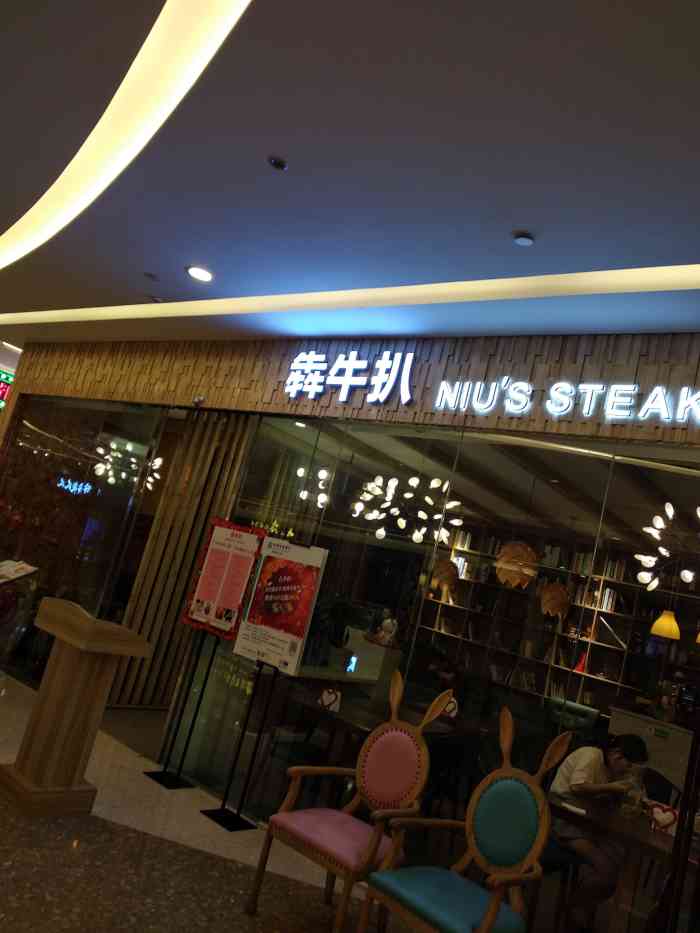 犇牛扒·steak house(爱琴海购物公园店)-"七分熟的牛排,没煎得很熟.