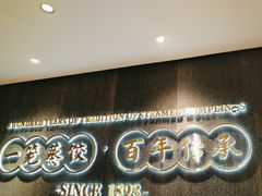 -天怡興·百年蒸饺(中心书城店)