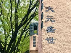 -元大都城垣遗址公园