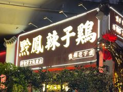 -黔凤辣子鸡