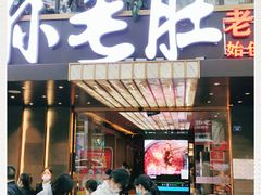 -孙毛肚火锅(春熙路店)
