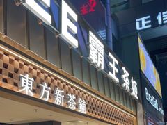 -霸王茶姬(正佳广场店)