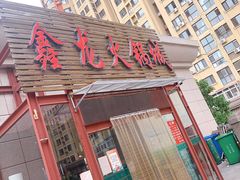 门面-鑫龙火锅城(青岛分店)