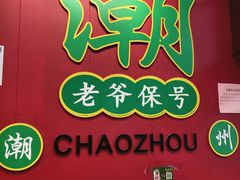 -官塘锋记鱼生·生腌·砂锅粥(牌坊街店)