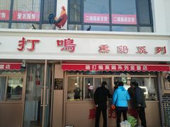 门面-鸡打鸣熏鸡系列(总店)