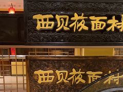 -西贝(六里桥旗舰店)