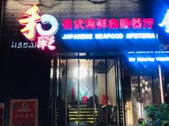 门面-和彩放题餐厅(酒仙桥店)