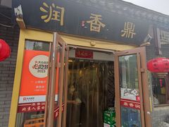 -鼎香润(德胜门内店)