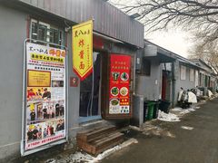 -黑八私房老北京炸酱面