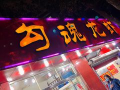 门面-龙虾奇迹(大华三路店)
