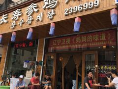 门面-长寿参鸡汤(朝韩风情街店)