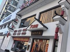 -六泰居·尔滨地标·东北菜(泰山路店)