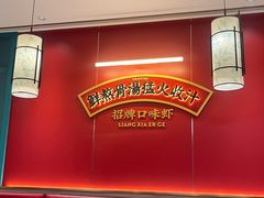 -靓虾二哥·龙虾馆(大塘总店)