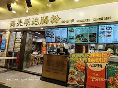 -西关明记肠粉(荔枝湾店)