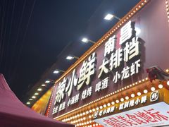 -辣小鲜·南昌大排档(船山路店)