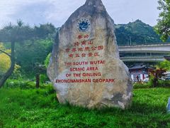 -终南山南五台景区