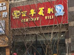 -百年义利(黄寺大街店)