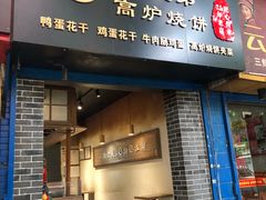 门面-三兄弟高炉烧饼