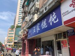 -汪家馄饨(集庆路店)